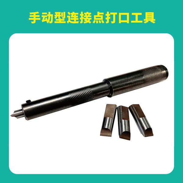 手動(dòng)型連接點(diǎn)打口工具