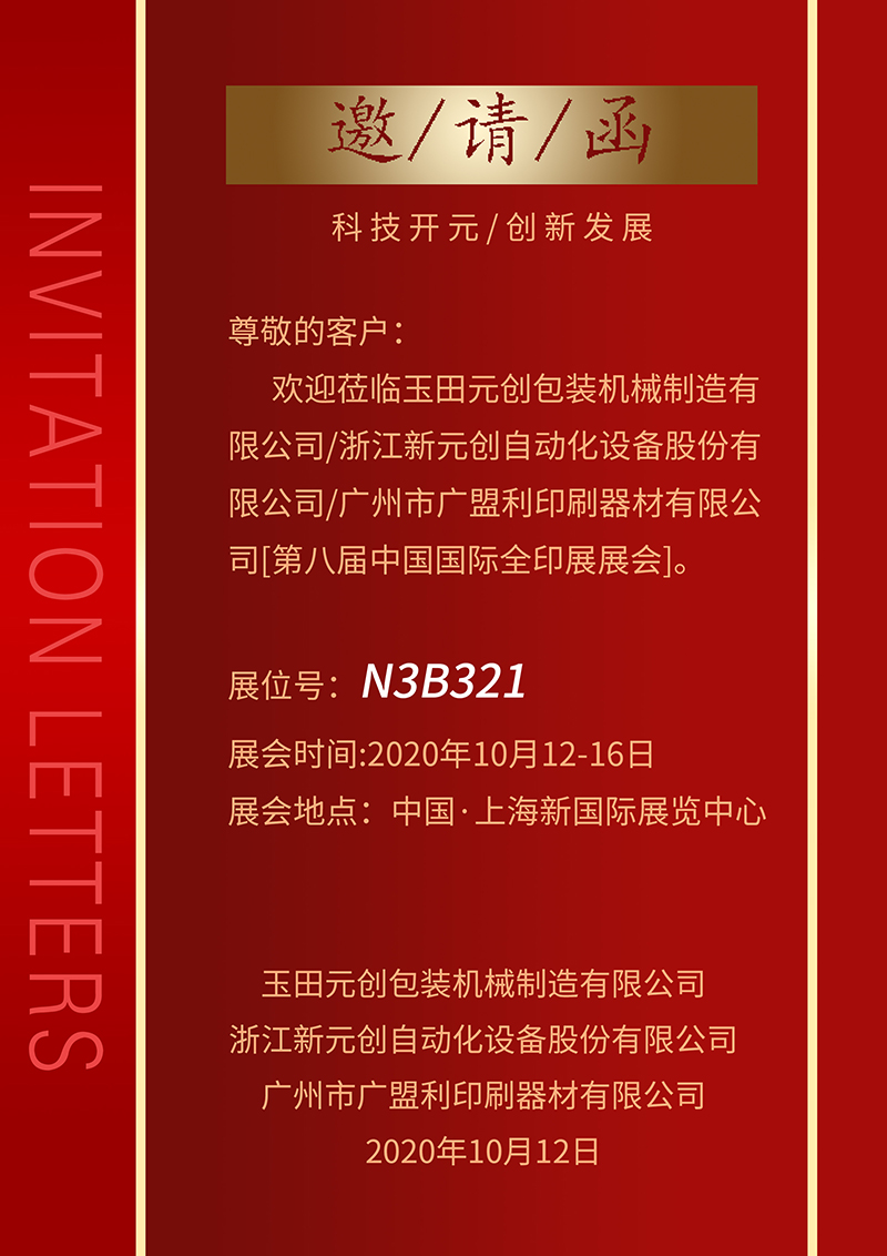 2020上海全印展，廣盟利印刷誠(chéng)摯邀請(qǐng)您！